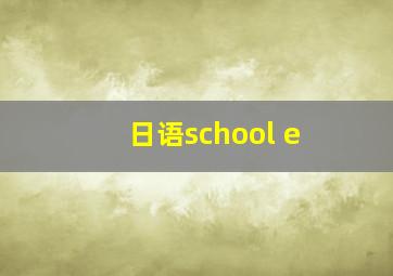 日语school e